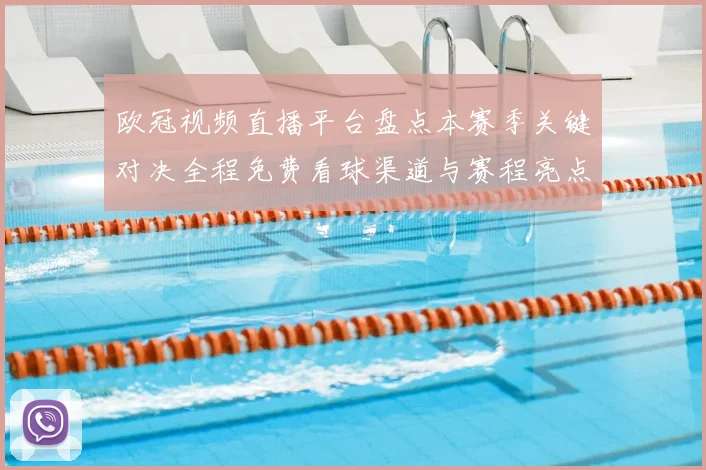 欧冠视频直播平台盘点本赛季关键对决全程免费看球渠道与赛程亮点