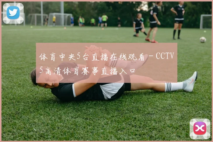 体育中央5台直播在线观看 - CCTV5高清体育赛事直播入口