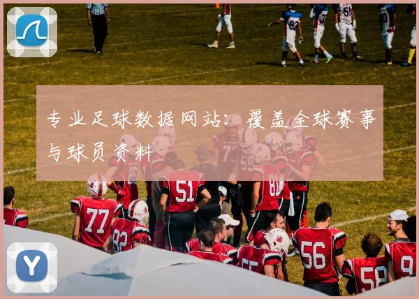 专业足球数据网站：覆盖全球赛事与球员资料