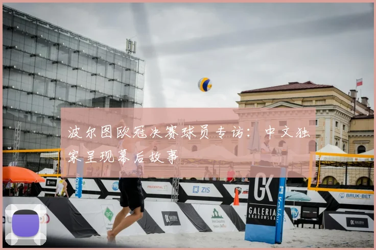 波尔图欧冠决赛球员专访：中文独家呈现幕后故事