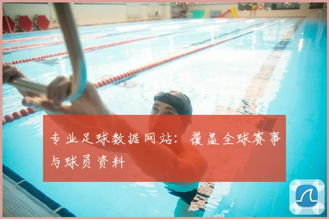 专业足球数据网站：覆盖全球赛事与球员资料