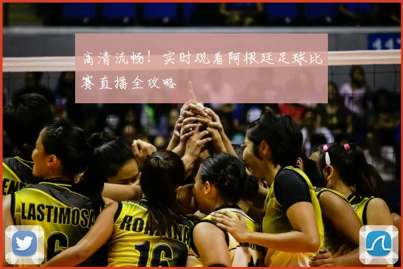 高清流畅!实时观看阿根廷足球比赛直播全攻略