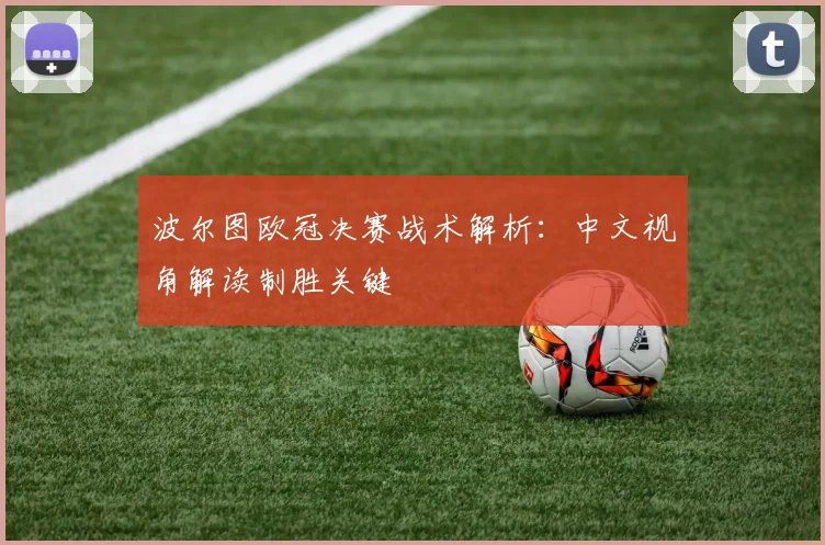 波尔图欧冠决赛战术解析：中文视角解读制胜关键