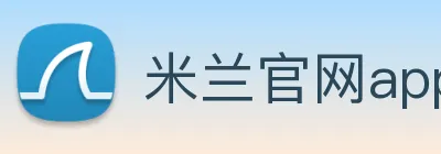 米兰官网app登录入口 Logo